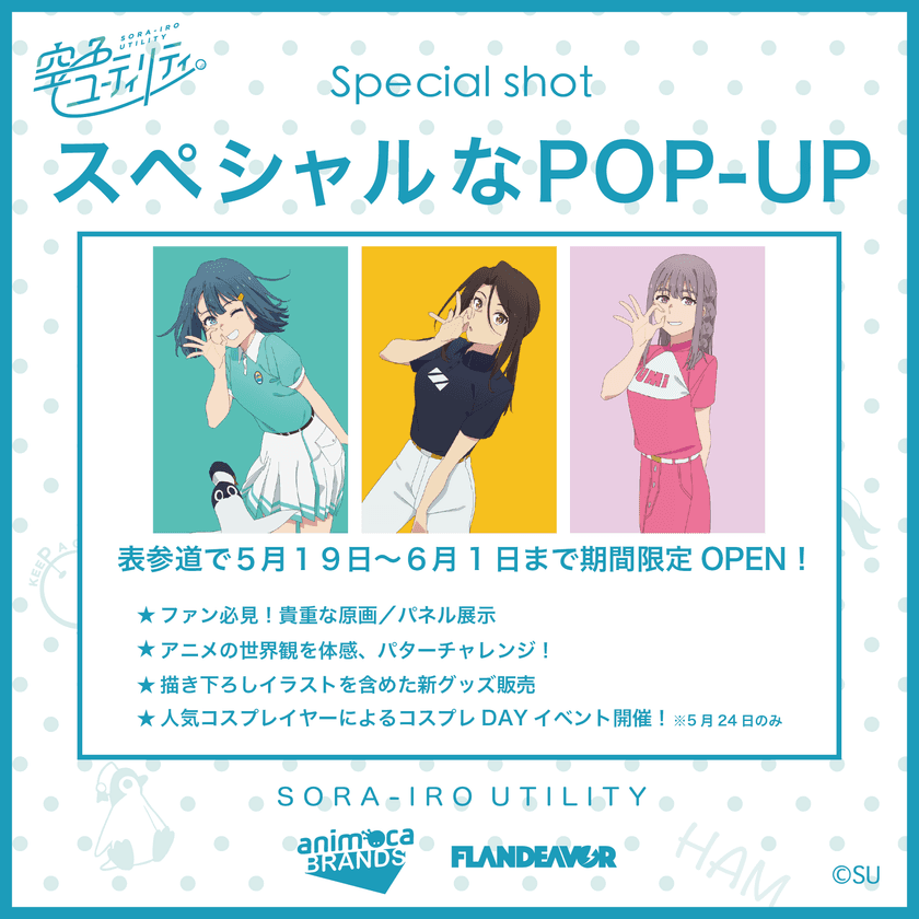 TVアニメ「空色ユーティリティ」POP-UPが表参道に登場！
作品とゴルフを楽しめる企画を5月19日より期間限定で実施