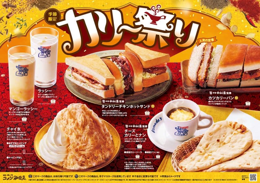 コメダ珈琲店の「カリー祭り」が2年ぶりに帰ってきた！
新宿中村屋監修ソースを使用した
「タンドリーチキンホットサンド」など6種をラインナップ　
2025年5月29日(木)より季節限定で全国販売開始！