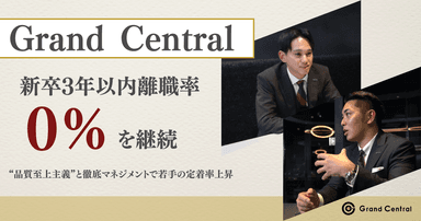 Grand Central、新卒3年以内離職率0％を継続