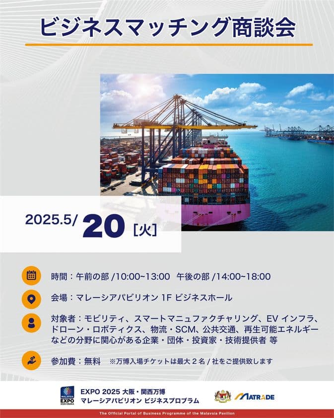 EXPO 2025 大阪・関西万博　
「マレーシアパビリオンビジネスプログラム」
6週目(5/19～23)　商談会・セミナーを開催