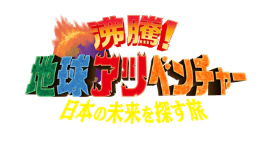 番組ロゴ