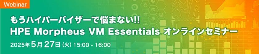 HPE社独自の高コストパフォーマンス ハイパーバイザー
「HPE Morpheus VM Essentials Software(HVM)」導入を
手厚くサポート　
「アセンテックHVM導入支援サービス」提供開始のお知らせ
