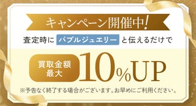 買取金額最大10％UP
