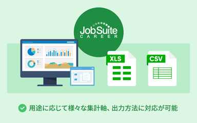 集計・分析