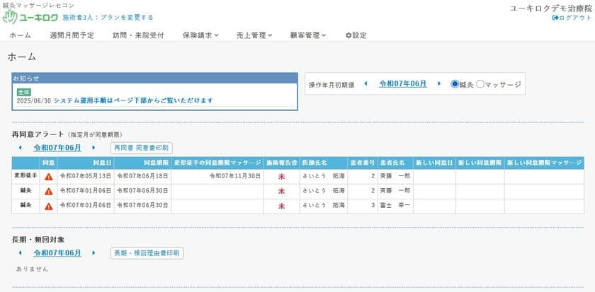 鍼灸マッサージ施術所向けクラウド型レセコン
「ユーキロク」2025年7月3日リリース