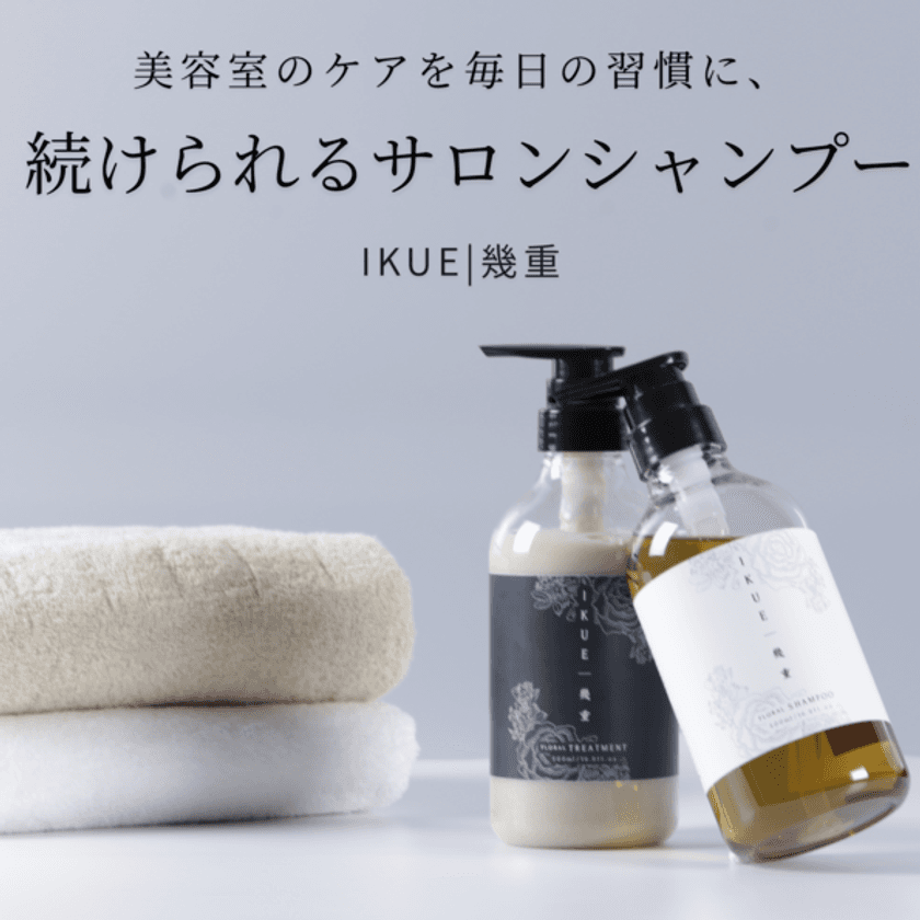 美容師発の思想で作られた市販シャンプー「幾重(IKUE)」　
この夏、全国のドラッグストアや
バラエティショップなどでの展開を開始
