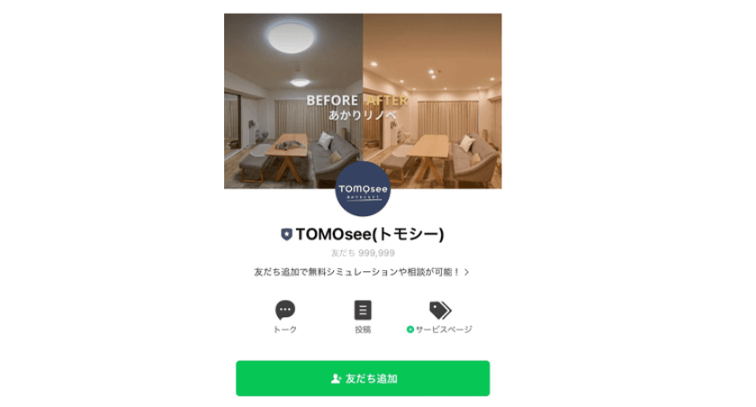 8/7(木)より照明リノベーションサイト
『TOMOsee』がLINEサービスを拡充！
個々にむけての情報発信・無料通話でアドバイスも可能に