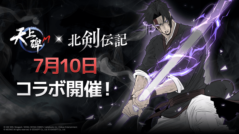 ゲーム『天上碑M』×Webマンガ『北剣伝記』がコラボ！
ゲーム内で両作品の英雄たちが邂逅するイベントを7/10より開始