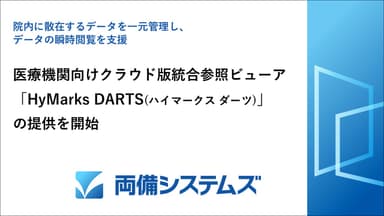 クラウド版統合参照ビューア「HyMarks DARTS(ハイマークス ダーツ)」の提供を開始