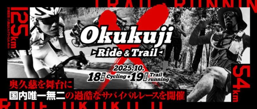 奥久慈を舞台に国内唯一無二の過酷なサバイバルレース
“Okukuji 「X」(奥久慈クロス)～Ride&Trail～”が
10月18日(土)、19日(日)に開催