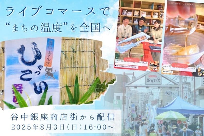 はじめてのライブコマース in 谷中ぎんざ「谷中ひゃっこい祭り」
～ 東京下町レトロ「谷中銀座商店街」の挑戦 ～