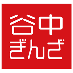 谷中銀座商店街振興組合