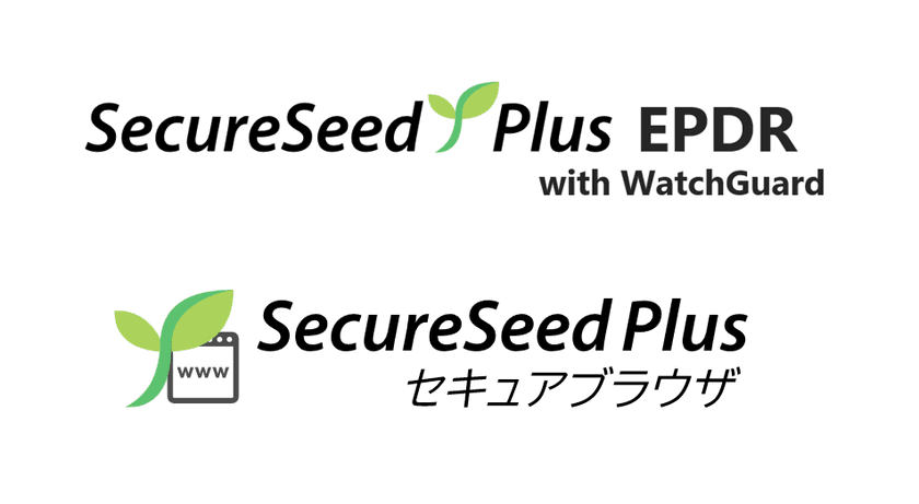 多様な働き方におけるセキュリティ機能の強化を図る
「SecureSeed Plus EPDR with WatchGuard」および
「SecureSeed Plus セキュアブラウザ」を提供開始