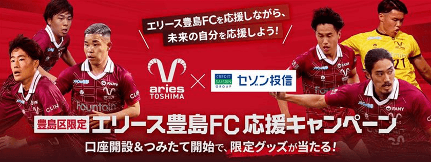 豊島区限定！オフィシャルグッズが当たる！
エリース豊島FC応援キャンペーン開催