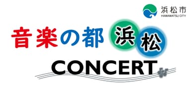「音楽の都・浜松」コンサート イメージ・ロゴマーク