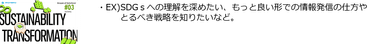 ＃3「SX・SDGs」ソリューション