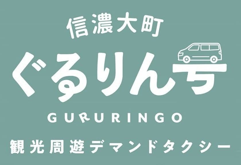 北アルプスの麓、長野県大町市の観光スポットを巡る
「信濃大町ぐるりん号」が運行開始！