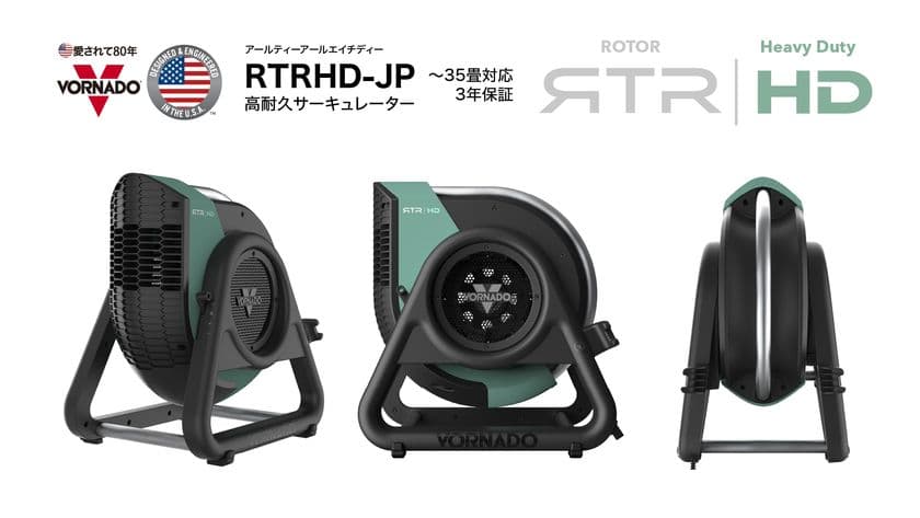 タフで頼れる高耐久、高速風で空気を動かすサーキュレーター　
ボルネード「RTRHD-JP」を2025年7月25日より販売開始