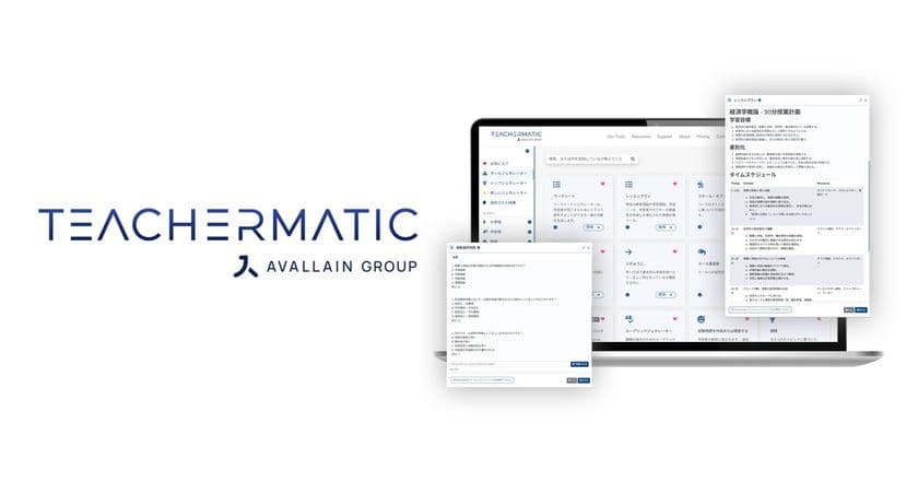 教育業務効率化と生産性向上を支援する「TeacherMatic」　
120種類以上のジェネレータを有する生成AIツールの販売を開始