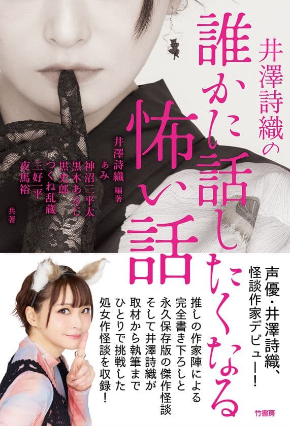 声優・井澤詩織、責任編集＆作家デビュー！
書籍『井澤詩織の誰かに話したくなる怖い話』7/30に発売
　アンバサダーを務める文庫フェアも開催中