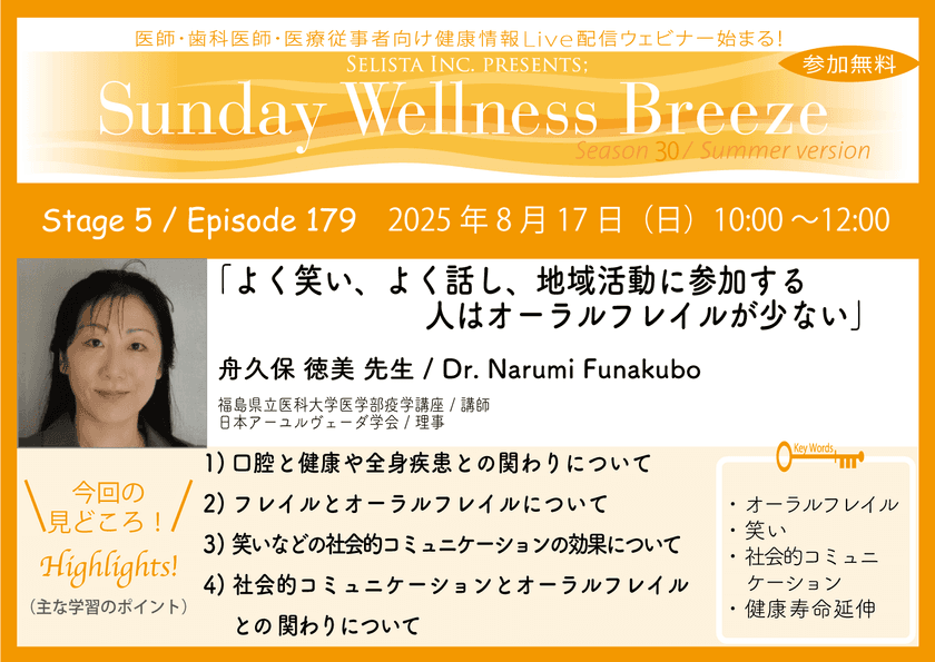 《医師・歯科医師・薬剤師向け》
無料オンラインセミナー8/17(日)朝10時開催
『よく笑い、よく話し、地域活動に参加する人は
オーラルフレイルが少ない』
舟久保 徳美 先生(福島県立医科大学医学部疫学講座／講師)