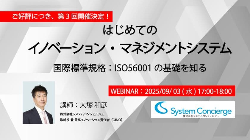 ＜9月3日無料オンラインセミナー開催＞
はじめてのイノベーション・マネジメントシステム