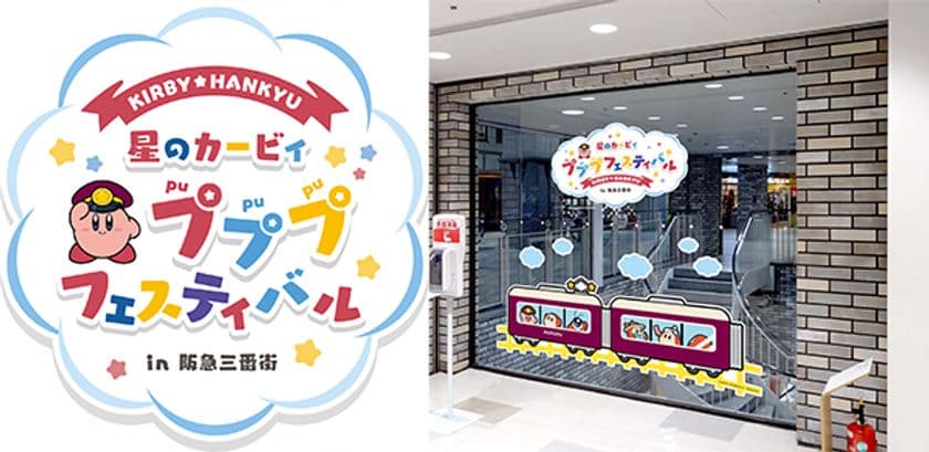 「星のカービィ×阪急電車」
コラボレーション企画
大阪・梅田の商業施設「阪急三番街」のイベント
「星のカービィ」が館内をジャック！