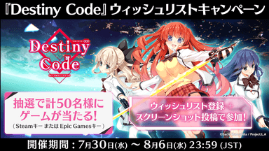 『Destiny Code』ウィッシュリストキャンペーン
