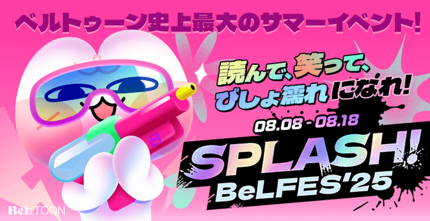 女性向けマンガプラットフォーム『BeLTOON(ベルトゥーン)』
サービス開始3周年記念イベントを開催！