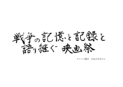 戦争の記憶と記録を語り継ぐ映画祭