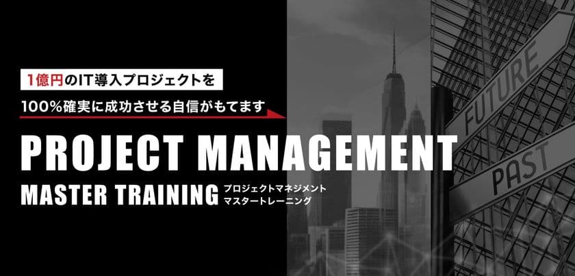 1億円規模案件のPMを徹底支援　
アッツワークスが新研修プログラム
「プロジェクトマネジメント マスタートレーニング」開始