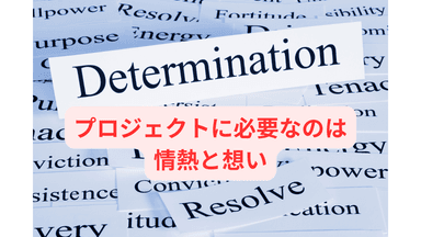 プロジェクトに必要なのは情熱と想い