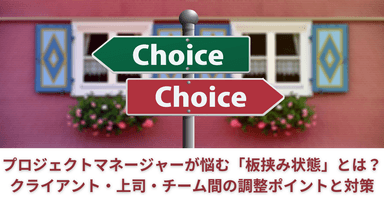 プロジェクトマネージャーが悩む「板挟み状態」とは？クライアント・上司・チーム間の調整ポイントと対策