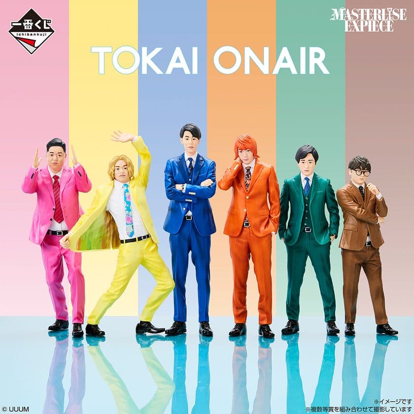 「東海オンエア」一番くじ第3弾が登場！
メンバー6名を完全スキャンしたフィギュアがラインナップ！
～ローソン、書店、ホビーショップ、「静岡県、愛知県、岐阜県、
三重県のセブン‐イレブン店舗」、一番くじ公式ショップ、
一番くじONLINEなどにて9月26日（金）より順次発売予定～