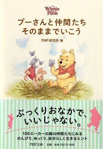 『プーさんと仲間たち そのままでいこう』