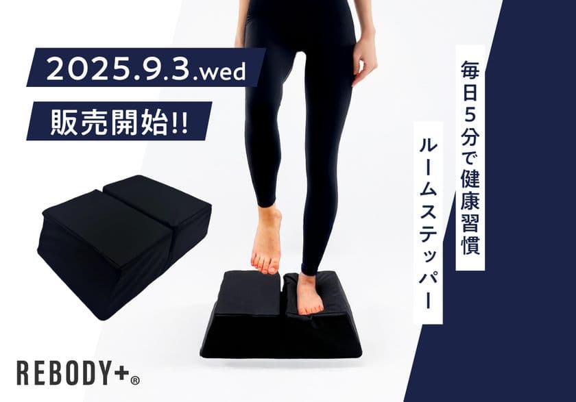 【発売記念3,000円OFF！】
この酷暑、外で運動するのは正直つらい…。
だからこそ、室内で1日5分の新習慣！
「REBODY＋ルームステッパー」9月3日(水)新発売！