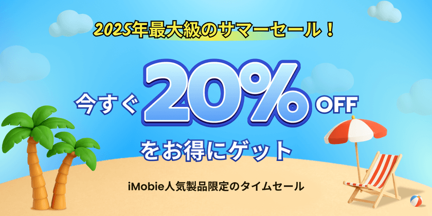 ＜最大87％オフ＞iMobie夏の特別セール開催！
AnyTransやDroidKitなど人気商品が今だけお得に