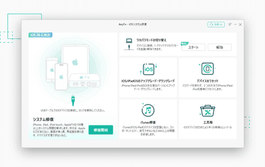 AnyFix：iOSシステムエラーをワンクリック修復
