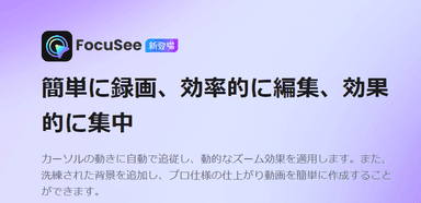 FocuSee：PC画面録画＆動画編集を簡単に