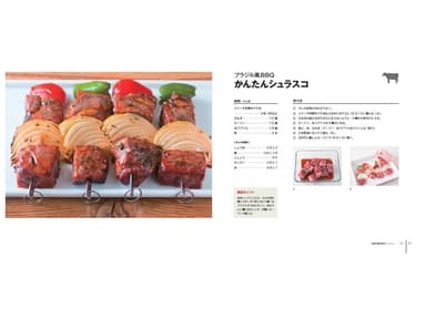 『肉焼き絶品ルール』ブラジルBBQ かんたんシュラスコ