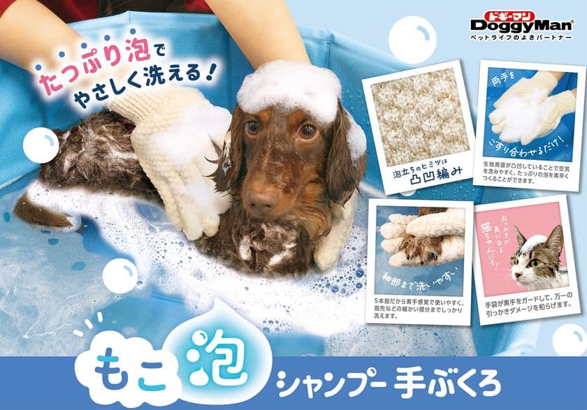 ペットのことならドギーマン♪たっぷり泡でやさしく洗える
『もこ泡 シャンプー手ぶくろ』が新発売！