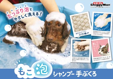 もこ泡 シャンプー手ぶくろ