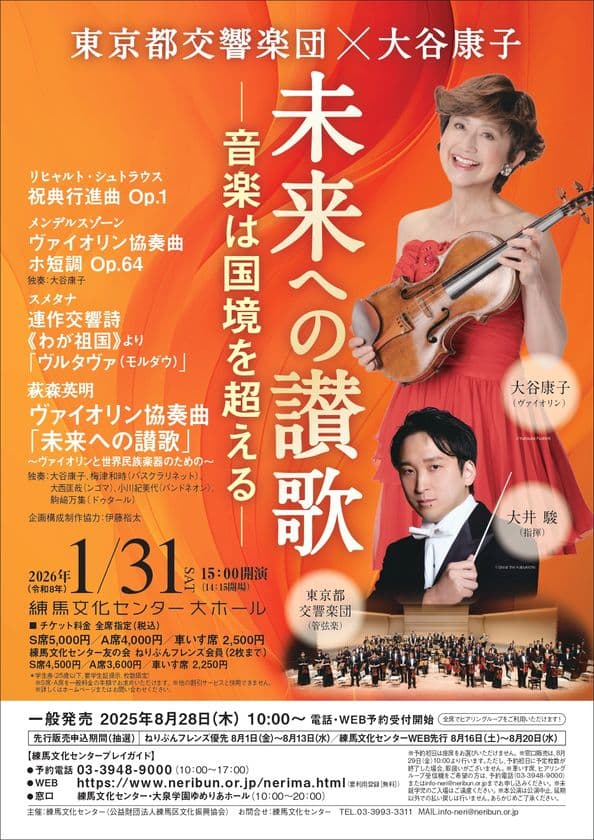 東京都交響楽団×大谷康子 未来への讃歌―音楽は国境を超える―　
2026年1月31日(土)に練馬文化センターで開催！