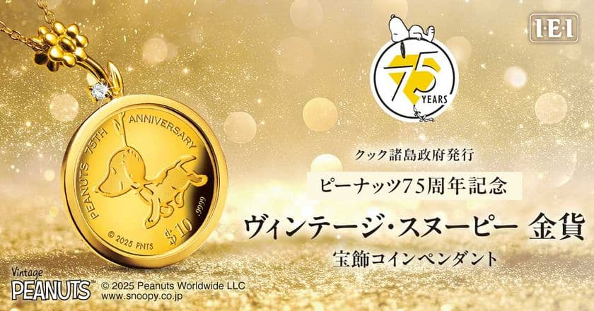 デビュー当時のスヌーピーがうつされた「純金の金貨」が、高級感あふれる宝飾ペンダントになりました！