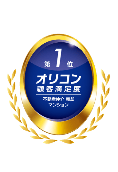 2025年 オリコン顧客満足度R調査  不動産仲介 売却 マンション 3年連続第1位