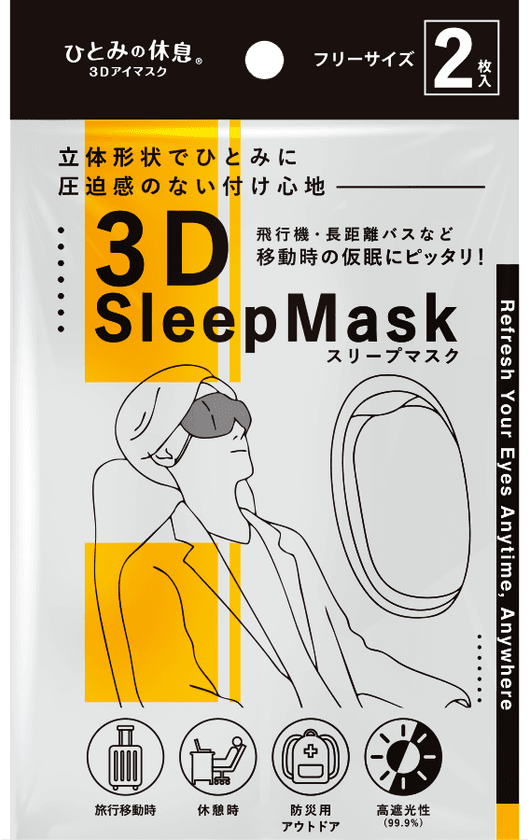 持ち運びに便利な不織布アイマスク「3D Sleep Mask」
9月上旬発売、遮光率99％・立体構造で快適な眠りをサポート