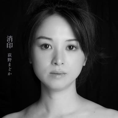 消印ジャケ写