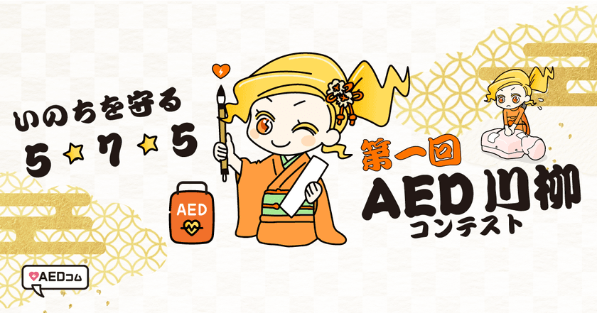 第1回「AED川柳コンテスト」開催のお知らせ