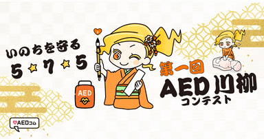 「第1回 AED川柳コンテスト」を開催！