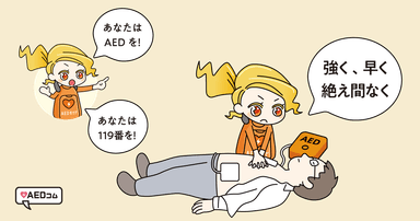 AED・一次救命の大切さを考える